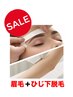 【今だけ価格！】美眉WAX＋ヒジ下脱毛¥10,450→¥7,000