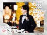 【ブライダル前にも★】メンズ眉WAX+SPケアコース￥20750→￥13000【90分】