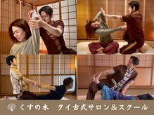 くすの木タイ古式サロン アンド スクール