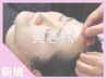 【30％割引】☆美容鍼☆ほうれい線／むくみ／たるみ改善♪5000円⇒3500円 