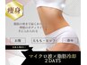 人気No1ダイエット【マイクロリフトマシン×脂肪冷却】2日間集中ケア¥38,500