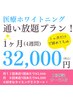 1ヶ月通い放題¥32,000!!最低保証8回付!さらに高濃度ジェル無料など特典盛沢山