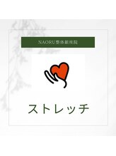 ナオル整体 銀座院(NAORU整体)/NAORU整体 銀座院【ストレッチ】