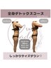 【nami担当★】9月末まで★デトックス痩身コース全身〈22400円→15680円>