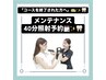 【コース終了された方】メンテナンス40分照射予約