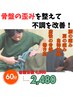 【新規限定】整体・骨盤矯正コース 初回60分　4,500円→ 2,480円