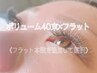 【オフ込】ボリューム40束×《フラット本数選択》