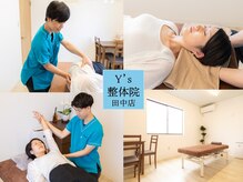 ワイズ整体院 田中店(Y’s整体院)