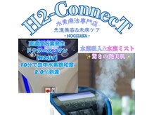 エイチツーコネクト 乃木坂店(H2-ConnecT)の雰囲気（当サロンだけのWケア(水素吸入+水素ミスト)2台同時の贅沢ケア）