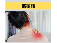 カワル整体 長嶺院/筋硬結