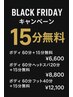 【ブラックフライデーキャンペーン】ボディ60分+15分無料！！