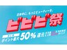 【ビビビ祭限定！】ヘッド&目元の小顔マッサージ付き★まつげパーマ