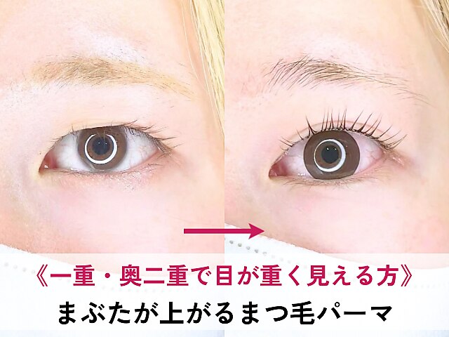 《一重・奥二重で目が重く見える方》まぶたが上がるまつ毛パーマ\9900⇒\7920
