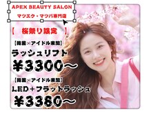 アペックスビューティーサロン(APEX BEAUTY SALON)