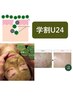 【学割U24】学生応援！ ニキビ、肌荒れ改善ハーブピーリング 　