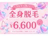 【会員様限定価格】2回目以降も都度払い☆全身脱毛