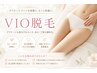 【レディースVIO脱毛】大好評!むくみ改善リンパ付 30分初回価格5500円