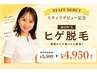 スタッフあいこデビュー記念★今だけ特別価格ヒゲ脱毛初回¥4,950