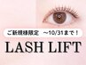 【9・10月限定!】メイク時間短縮♪まつげパーマ ¥3500