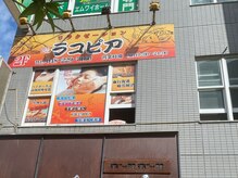 ラコピア/ラコピア店キレイサロン