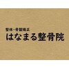 はなまる整骨院のお店ロゴ