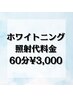 ホワイトニング照射代料金★60分¥3,000/芸能人レベルは別途ジェル購入