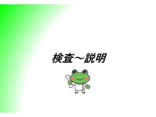 きのしょう鍼灸整骨院/検査～説明