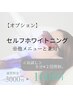 【お試し】他メニュー兼用セルフホワイトニング