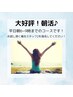 【平日朝6-9時のみ】朝活でリフレッシュ♪マッサージのみで4,000円！