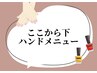 【ハンド】ジェルネイルメニュー※こちらではご予約できません。
