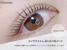 【ご新規様】 紙テープを使わない!?新感覚!!デザインまつ毛パーマ（上）¥2750