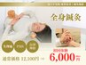 8月限定【自律神経不調/夏バテ/不眠◎】全身鍼灸60分初回体験￥12100→6000