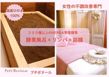 プチボヌール(Petit Bonheur)