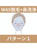 【詰まりスッキリ】(￥12,350)鼻のみ毛穴洗浄+WAX顔脱毛(pack無し)