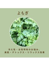 イヤシス イオンモール猪名川店/【よもぎ蒸し】よもぎ効能