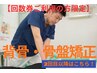 【回数券ご利用の方限定】背骨・骨盤矯正 0円