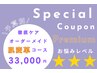 【★★★徹底改善】選べる3メニュー◎オーダーメイド肌変革 ¥33,000★120分