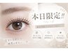 【平日限定!】LEDフラット120本orLEDボリュームラッシュ300本¥5800♪
