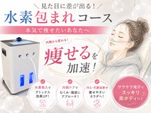 ヨサパーク ナギ 鴻巣店(YOSA PARK Nagi)の雰囲気（人気のスピード痩せ　水素包まれコース！）