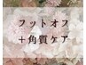 フットオフのみ+角質ケアセット【武蔵小山、目黒、学芸大学】