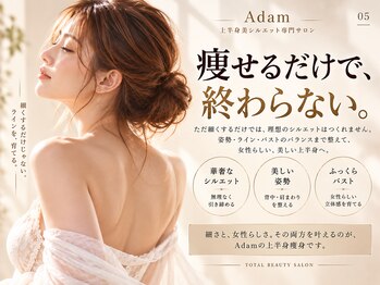 アダム 名古屋(Adam)/上半身痩身の考え方