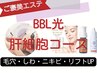 BBL光肝細胞コース60分(デコルテマッサージ＋パック)12,000→10,200円