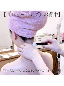 ヴェロニカ/《シェービング》お背中・うなじ