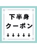 下半身集中☆フェムケア☆骨盤矯正☆はコチラ↓※フォトギャラリーチェック！