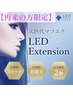 【LEDパリエク80】パリジェンヌ+LED(フラット)80本 12700 オフ込