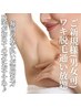【限定3名】ワキ脱毛通い放題(男女OK◎)