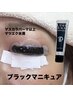 【パンダ目になってしまう方】ラッシュリフト＋ブラックマニキュア　¥4200