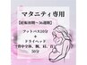 【妊婦初期～36周期】マタニティドライヘッドコース【よもぎ足湯込）60分