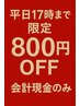 平日17時まで限定キャンペーン 800円OFF