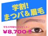 【U24学割】まつげパーマと眉毛スタイリングのお得セット¥8,700